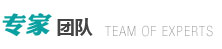 專家團隊