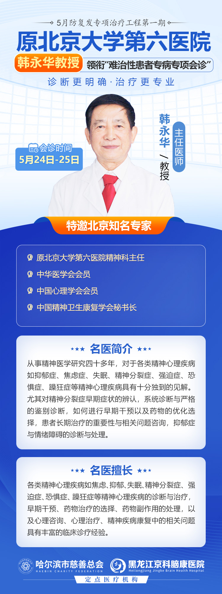 【會診通知】5月24-25日特邀北京專家韓永華主任來我院聯合會診