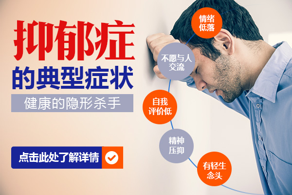 抑郁癥的癥狀表現有哪些