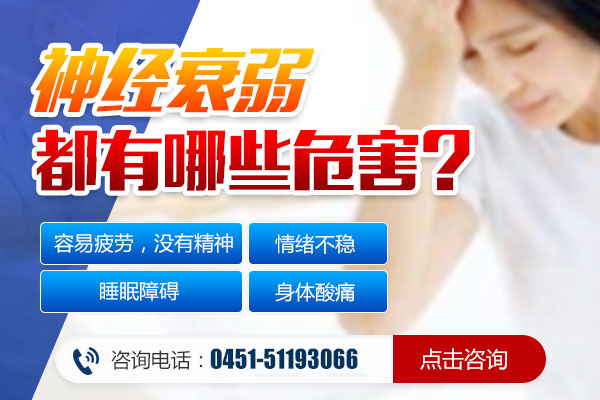 神經衰弱疾病的危害?