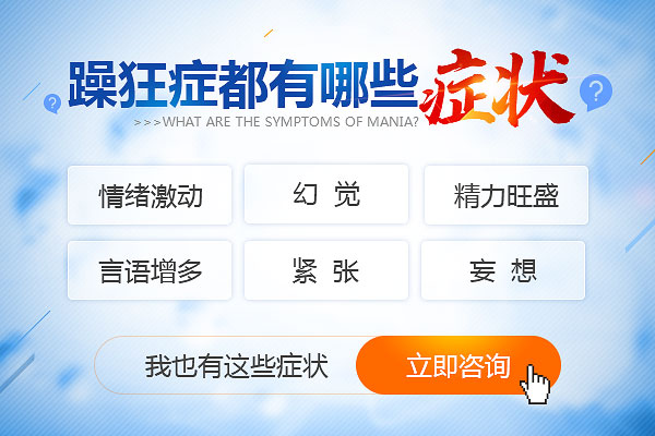 躁狂癥的早期癥狀有哪些