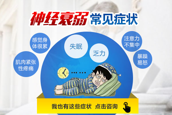 患有神經(jīng)衰弱有哪些癥狀