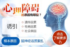 心理障礙的三個標準是什么？