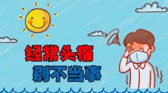 頭痛渾身痛什么原因