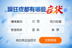 躁狂癥是什么癥狀